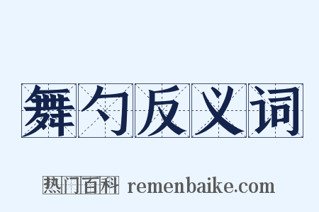 舞勺反义词是什么意思的图片